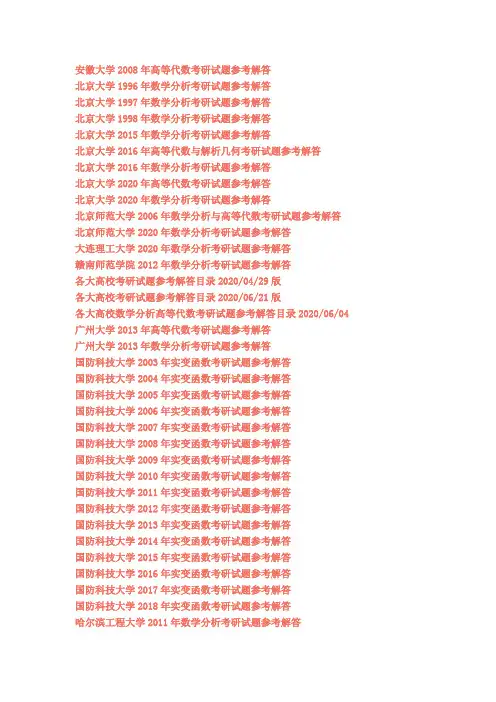 2020年数学分析高等代数考研试题参考解答