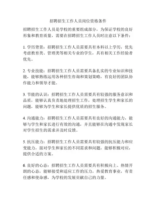 招聘招生工作人员岗位资格条件