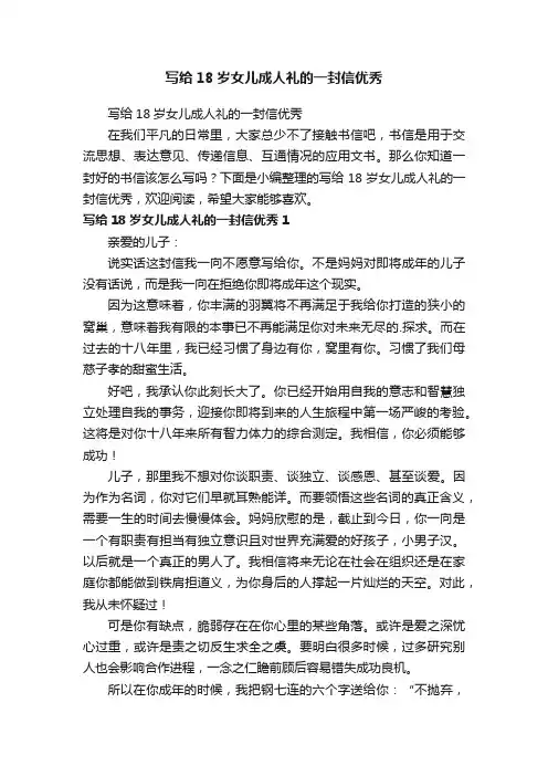 写给18岁女儿成人礼的一封信优秀