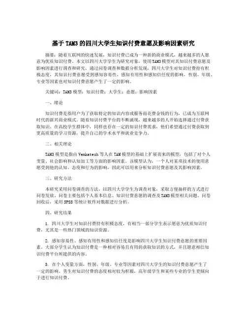 基于TAM3的四川大学生知识付费意愿及影响因素研究