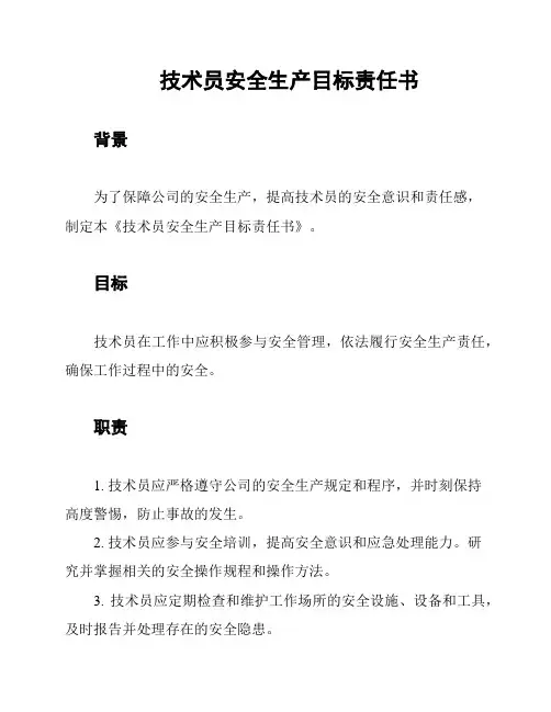 技术员安全生产目标责任书