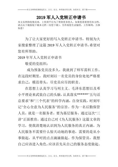 2019军人入党转正申请书_1