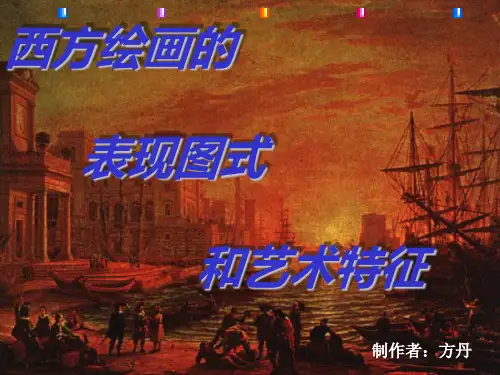 西方绘画的表现图式和艺术特征