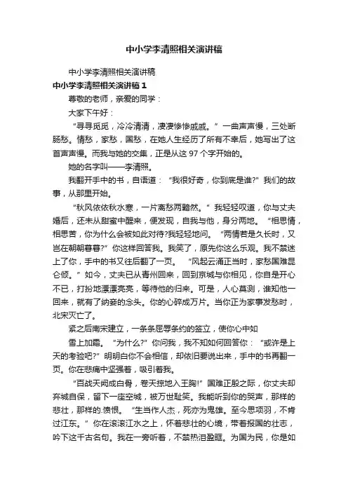 中小学李清照相关演讲稿