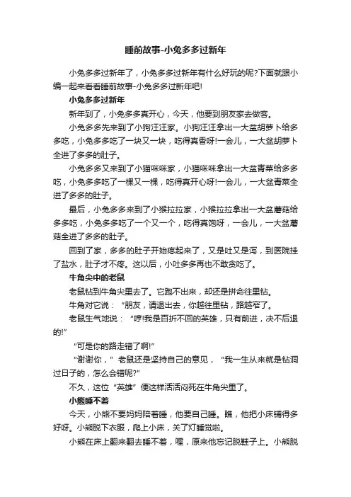 睡前故事-小兔多多过新年