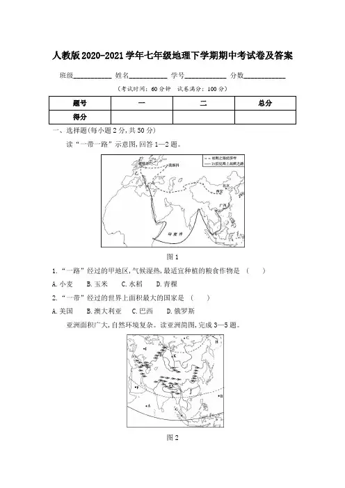 人教版2020-2021学年七年级地理下学期期中考试卷及答案(含两套题)