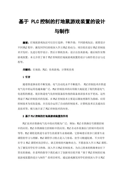 基于PLC控制的打地鼠游戏装置的设计与制作