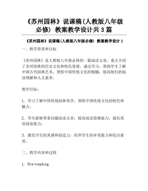 《苏州园林》说课稿(人教版八年级必修) 教案教学设计共3篇