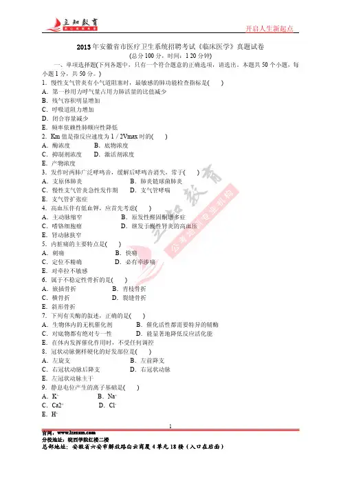 2013年安徽省市医疗卫生系统招聘考试《临床医学》真题试卷(一)