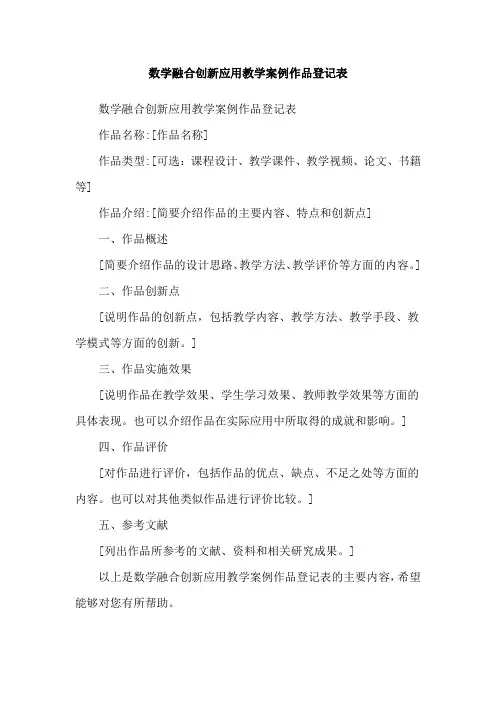 数学融合创新应用教学案例作品登记表