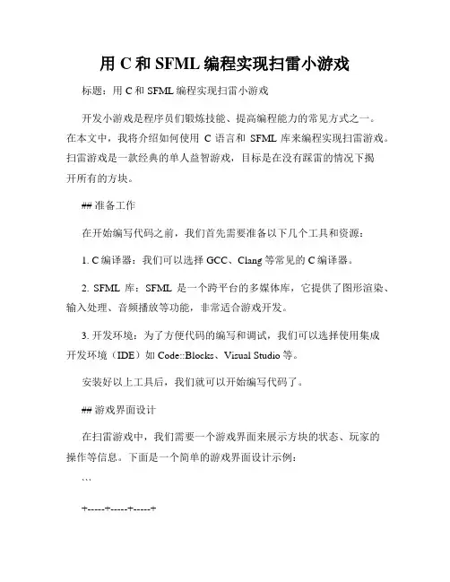 用C和SFML编程实现扫雷小游戏
