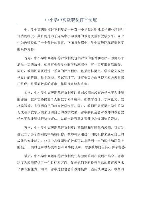 中小学中高级职称评审制度