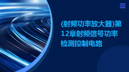 (射频功率放大器)第12章射频信号功率检测控制电路