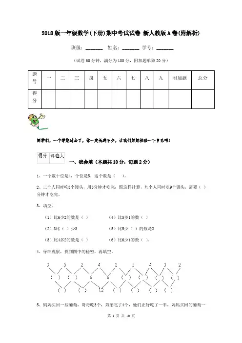 2018版一年级数学(下册)期中考试试卷 新人教版A卷(附解析)