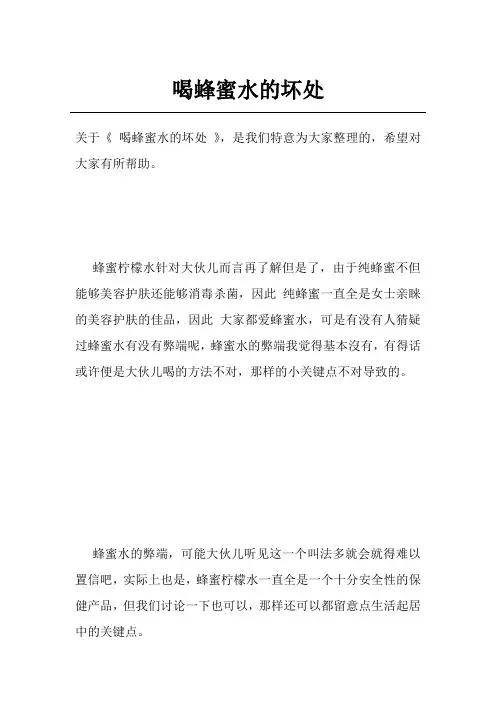 喝蜂蜜水的坏处