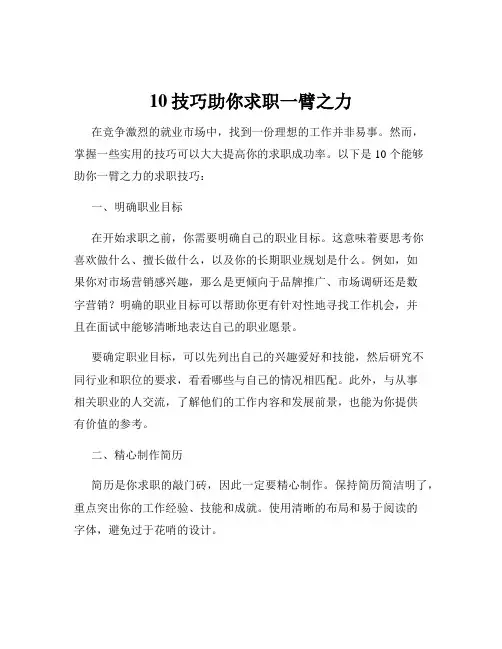 10技巧助你求职一臂之力