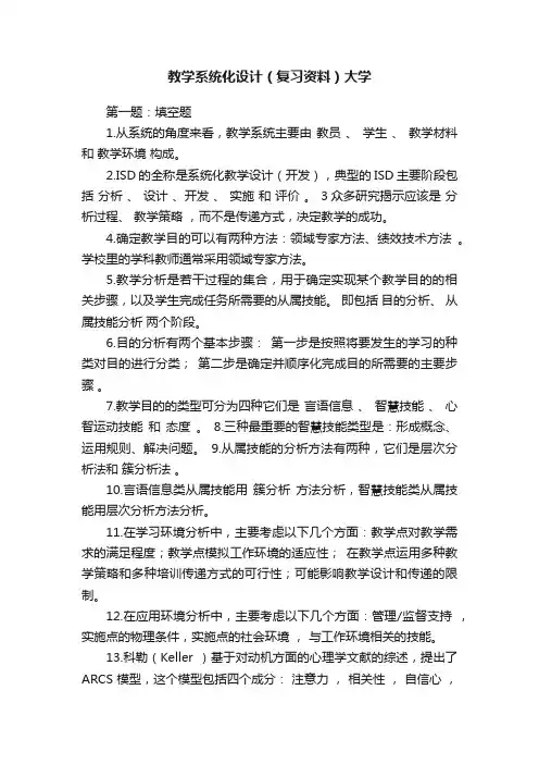 教学系统化设计（复习资料）大学