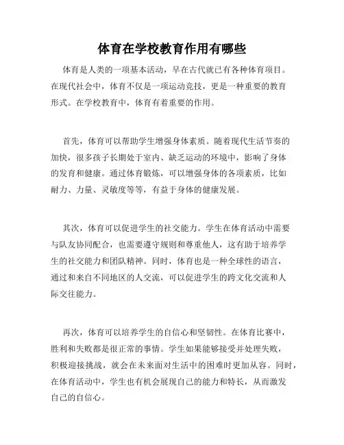 体育在学校教育作用有哪些