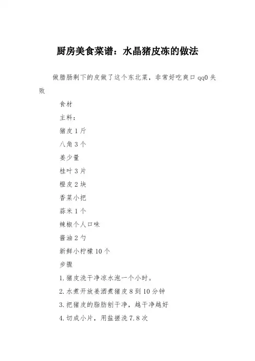 厨房美食菜谱：水晶猪皮冻的做法_0