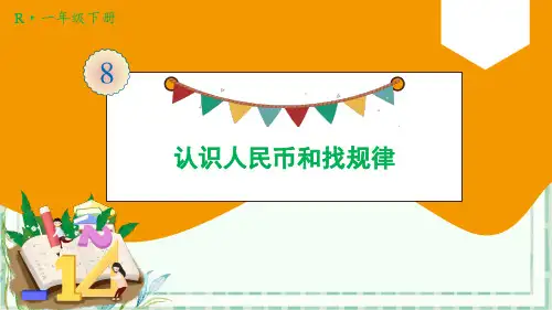 人教版一年级数学下-第2课时 认识人民币和找规律【优秀PPT课件】