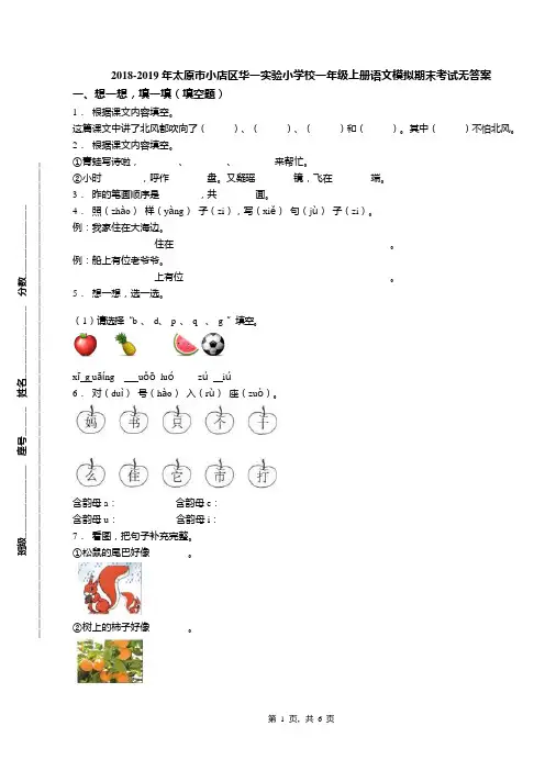 2018-2019年太原市小店区华一实验小学校一年级上册语文模拟期末考试无答案