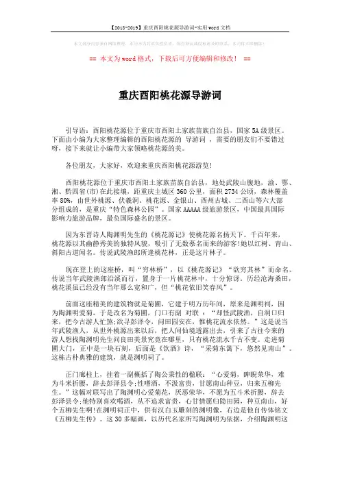 【2018-2019】重庆酉阳桃花源导游词-实用word文档 (2页)