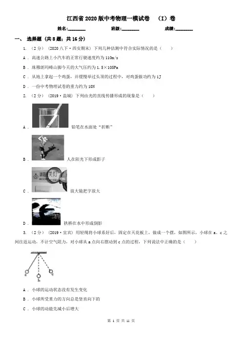 江西省2020版中考物理一模试卷  (I)卷