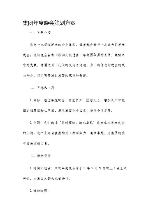 集团年度晚会策划方案