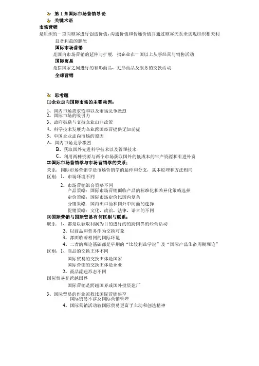 国际营销思考题（附标准答案有部分空缺）