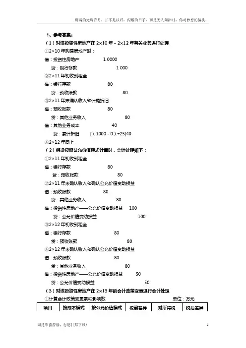 (新)湖南大学出版-杨平波、孙灿明主编-高级财务会计第三章习题参考答案