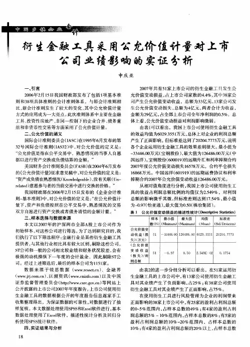 衍生金融工具采用公允价值计量对上市公司业绩影响的实证分析