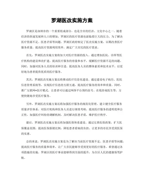 罗湖医改实施方案
