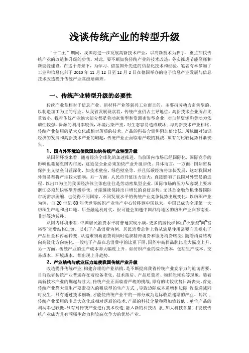 浅谈传统产业的转型升级