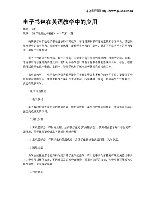 电子书包在英语教学中的应用