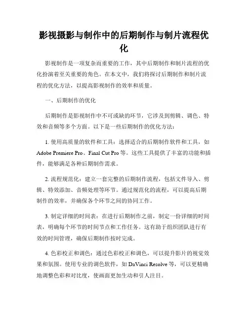 影视摄影与制作中的后期制作与制片流程优化