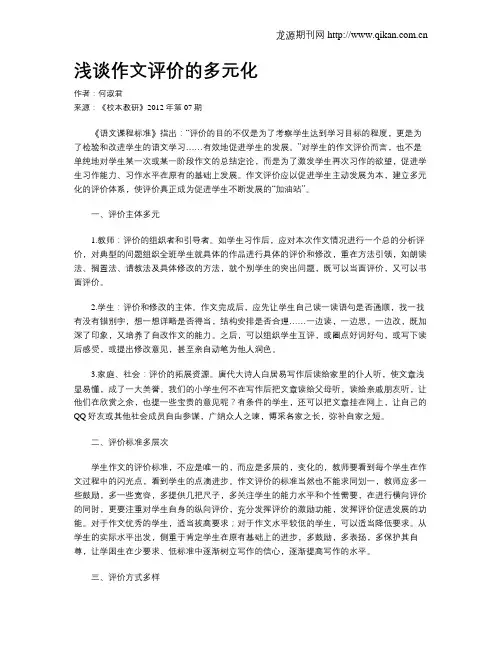 浅谈作文评价的多元化
