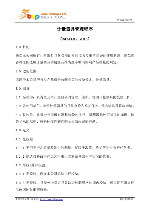 计量器具管理程序(含表格)