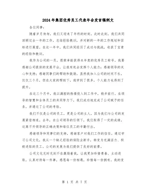 2024年集团优秀员工代表年会发言稿例文(五篇)