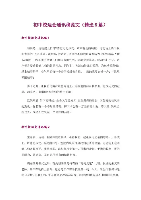 初中校运会通讯稿范文(精选5篇)