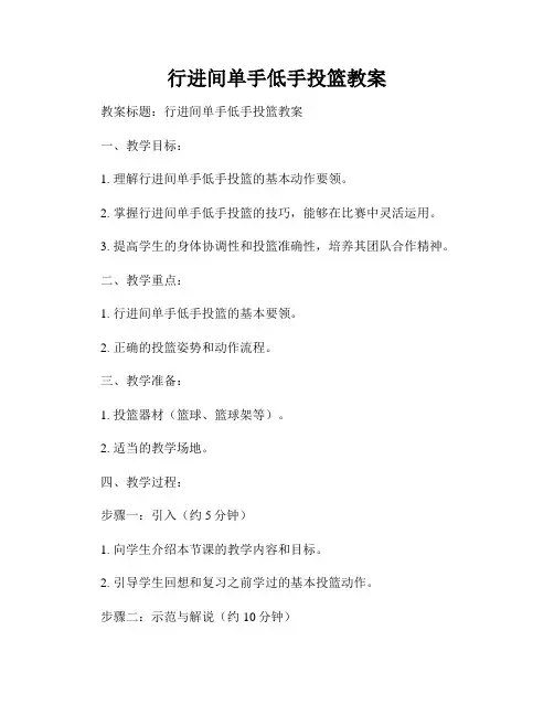 行进间单手低手投篮教案