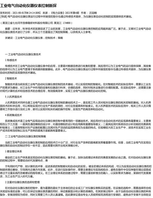 工业电气自动化仪器仪表控制新探