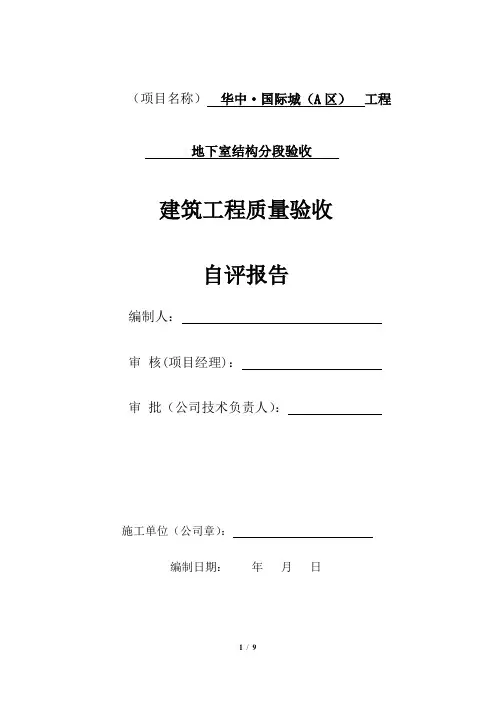 地下室结构分段验收施工单位工程质量自评报告