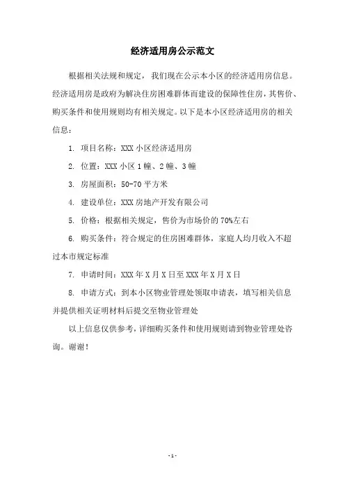 经济适用房公示范文
