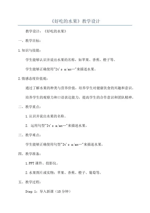 《好吃的水果》教学设计