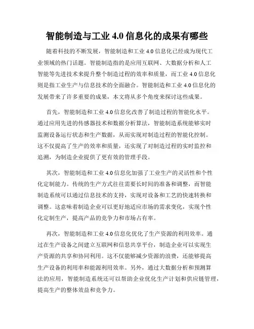 智能制造与工业4.0信息化的成果有哪些