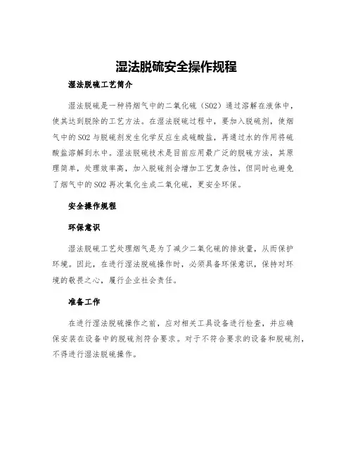 湿法脱硫安全操作规程