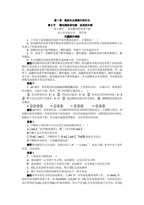 3.2弱电解质的电离盐类的水解第1课时练习题(鲁科版选修4)