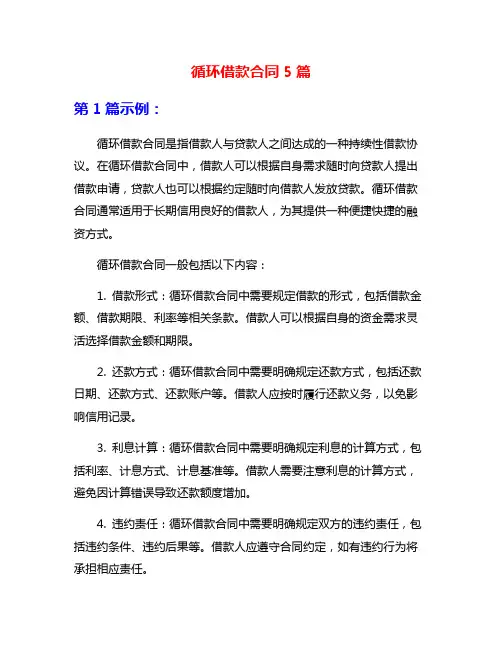 循环借款合同5篇