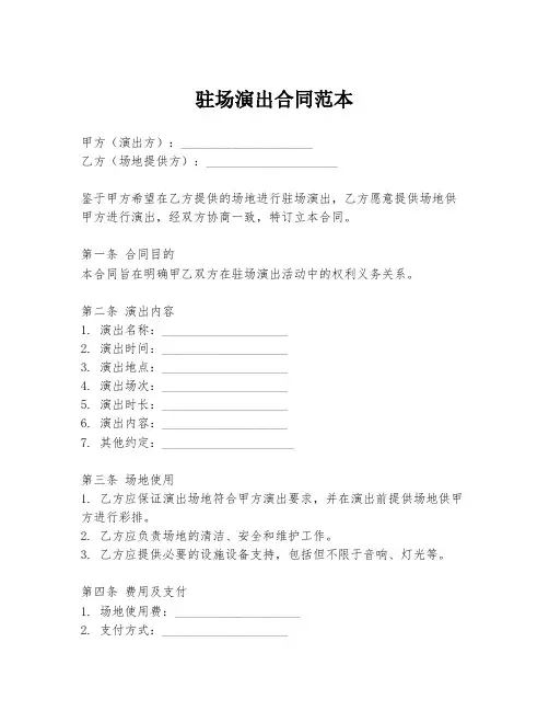 驻场演出合同范本