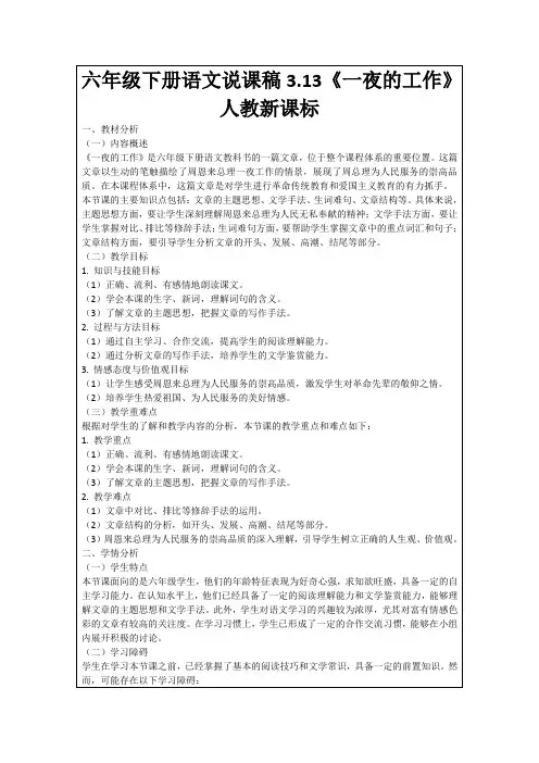 六年级下册语文说课稿3.13《一夜的工作》人教新课标